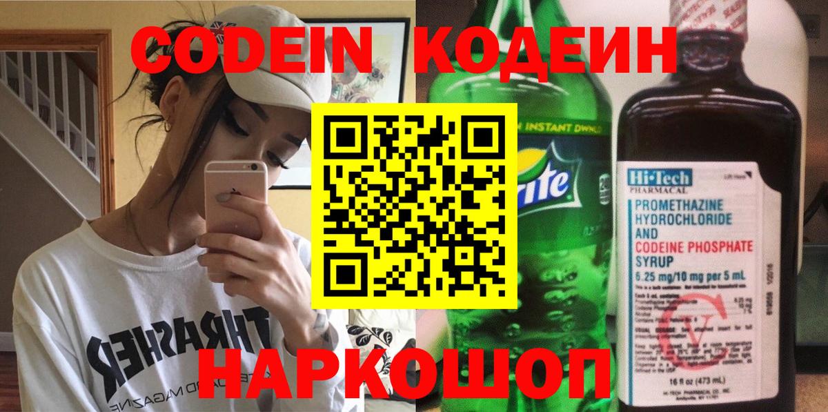 Codein напиток Lean (лин) Саранск