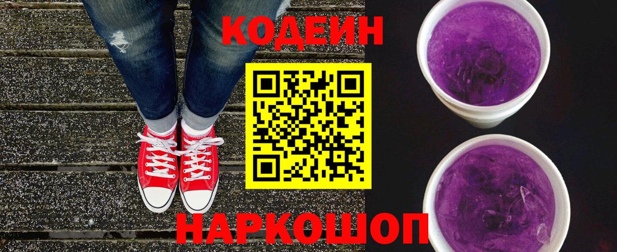 Кодеин напиток Lean (лин)  Кодеин Purple Drank  Вход с VPN  Саранск 